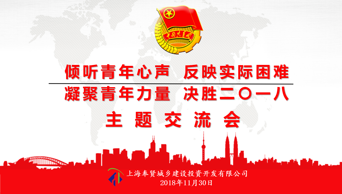 “傾聽青年心聲 反映實際困難 凝聚青年力量 決勝二〇一八”—城投公司青年交流會